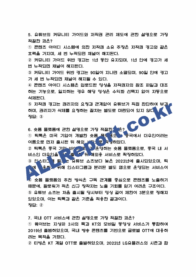 1인미디어와 융합콘텐츠 중간고사 족보 (기출족보와 정답) (4 페이지)